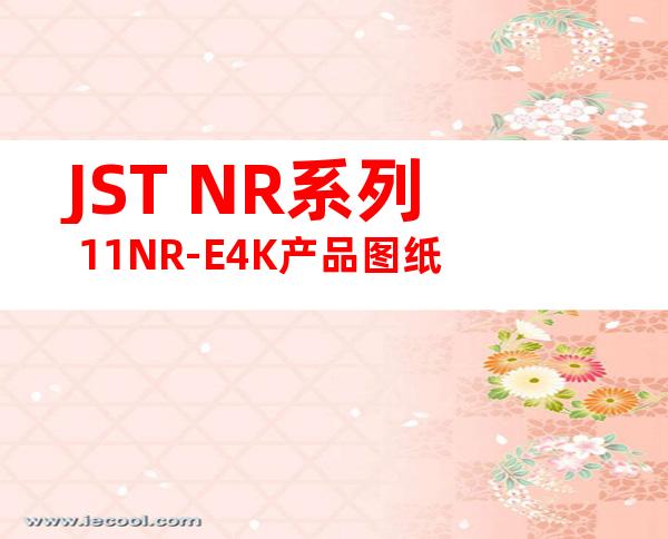 JST NR系列 11NR-E4K产品图纸
